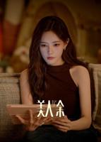 美人余电视剧在线观看